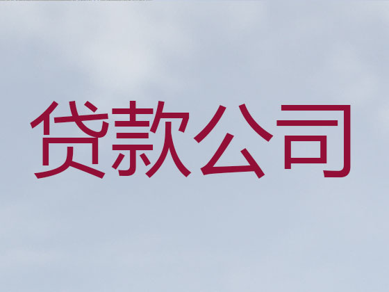 海口信用贷款